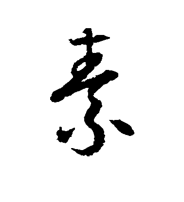 陸柬之楷書素字書法寫法