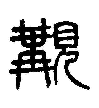 楊沂孫篆書覯字書法寫法