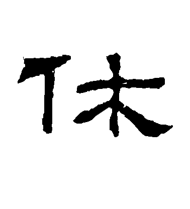 不詳隸書休字書法寫法