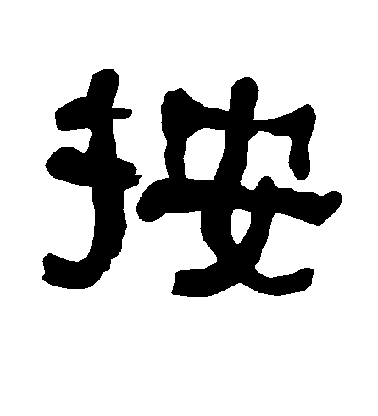 顏真卿楷書按字書法寫法