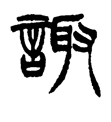 徐三庚篆書诹字書法寫法