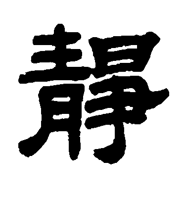 鄧石如隸書静字書法寫法