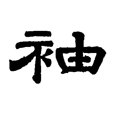 褚遂良楷書袖字書法寫法