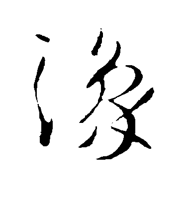 王羲之草書豫字書法寫法