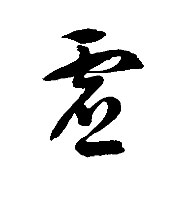 徐伯清草書虚字書法寫法