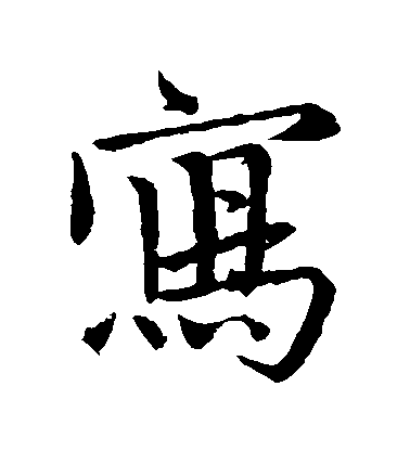 王蒙楷書寫字書法寫法