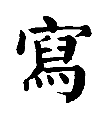 顏真卿楷書寫字書法寫法