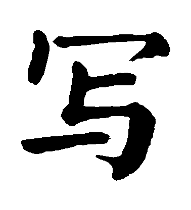 顏真卿楷書寫字書法寫法