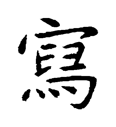 虞世南楷書寫字書法寫法