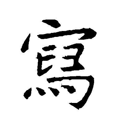 虞世南楷書寫字書法寫法