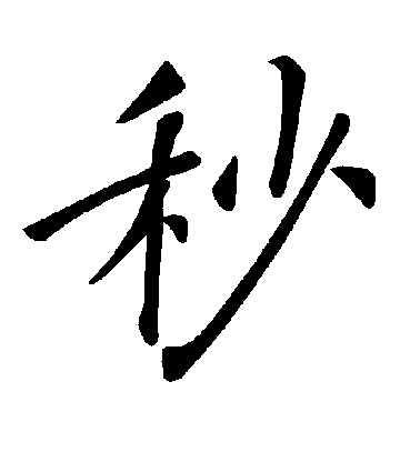 褚遂良楷書秒字書法寫法