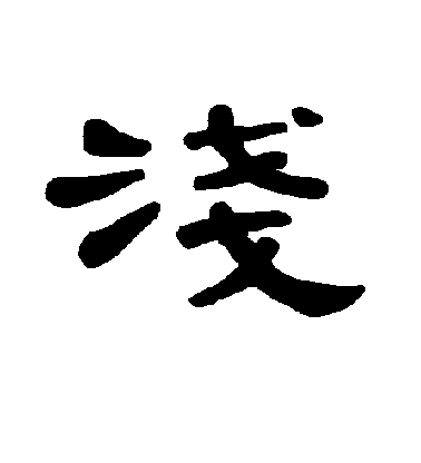不詳隸書浅字書法寫法
