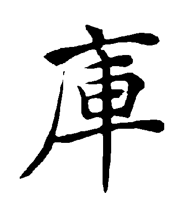 褚遂良楷書庫字書法寫法