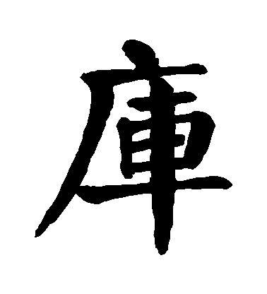 顏真卿楷書庫字書法寫法