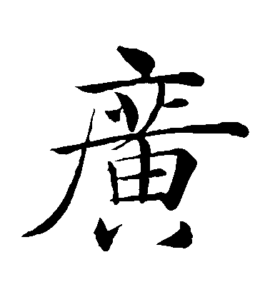 褚遂良楷書廣字書法寫法