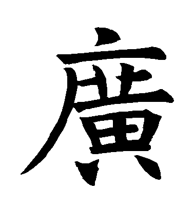 褚遂良楷書廣字書法寫法
