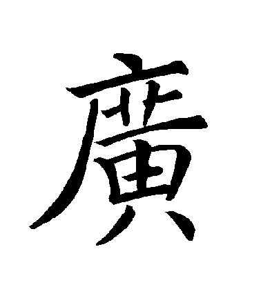 褚遂良楷書廣字書法寫法