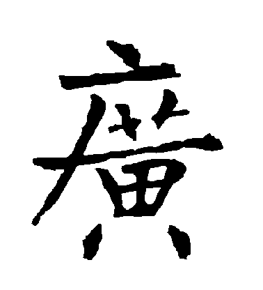 柳公權楷書廣字書法寫法