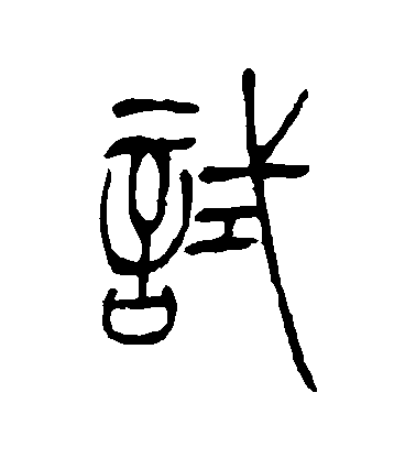 吳讓之篆書試字書法寫法