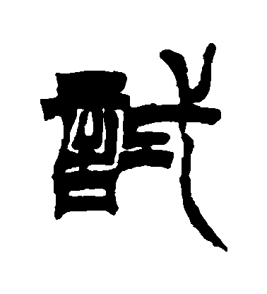 徐三庚篆書試字書法寫法