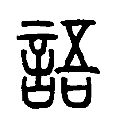鄧石如篆書語字書法寫法