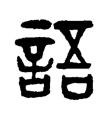 桂馥篆書語字書法寫法