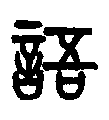 黃士陵篆書語字書法寫法