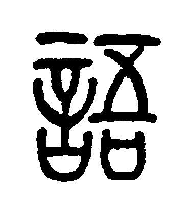 莫友芝篆書語字書法寫法