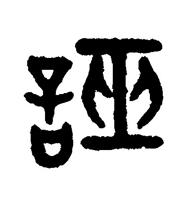 吳大澄篆書誣字書法寫法