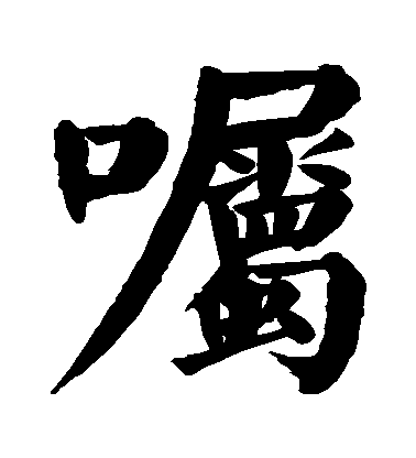 顏真卿楷書囑字書法寫法