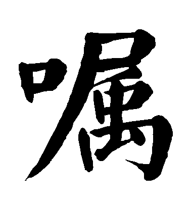 顏真卿楷書囑字書法寫法