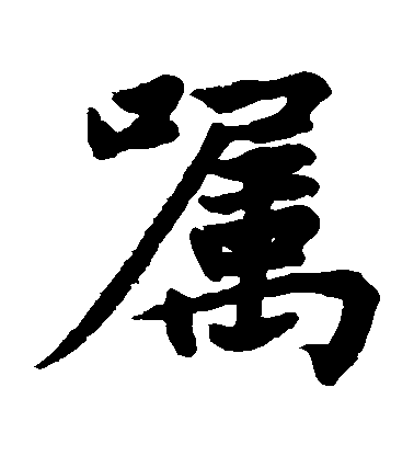 趙孟頫楷書囑字書法寫法