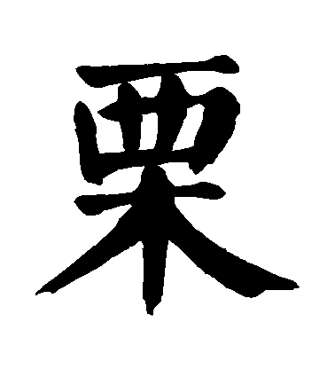 顏真卿楷書慄字書法寫法