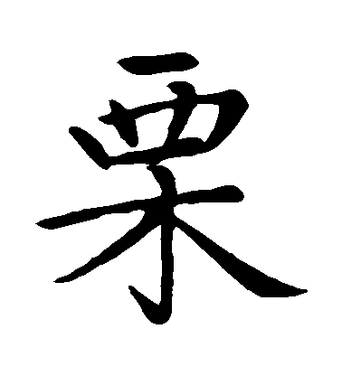 趙孟頫楷書慄字書法寫法