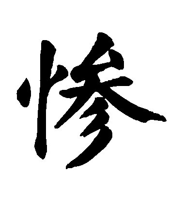 顏真卿楷書慘字書法寫法