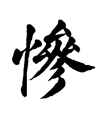 顏真卿楷書慘字書法寫法