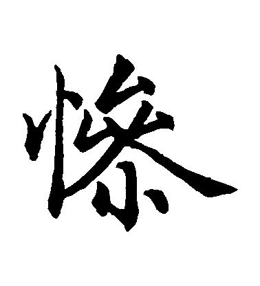 趙孟頫楷書慘字書法寫法