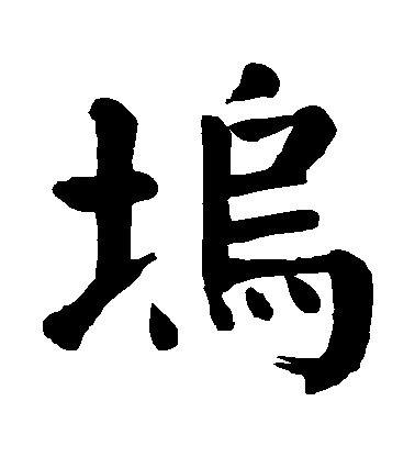 顏真卿楷書塢字書法寫法