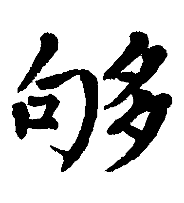 翁闓運楷書夠字書法寫法