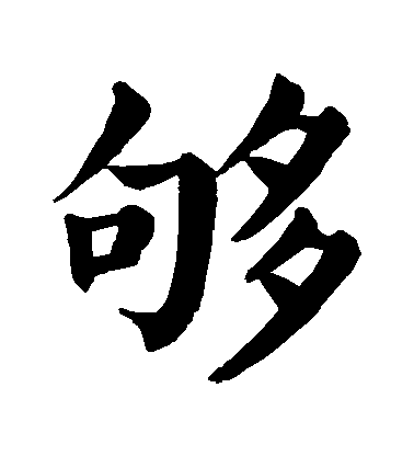 顏真卿楷書夠字書法寫法