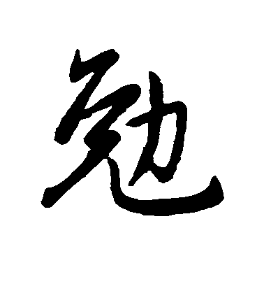 趙孟頫行書勉字書法寫法
