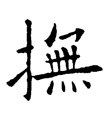 歐陽詢楷書撫字書法寫法