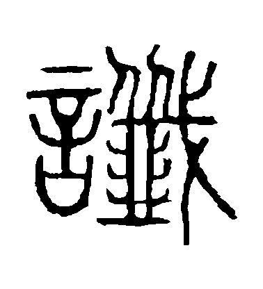 不詳篆書讖字書法寫法