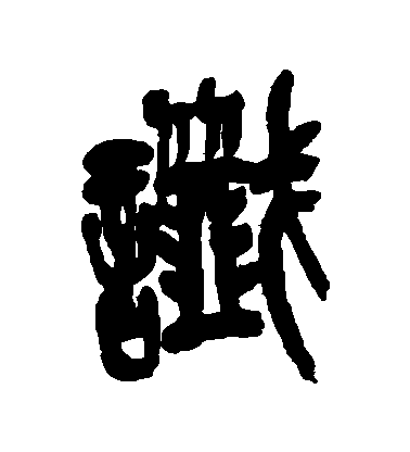 吳昌碩篆書讖字書法寫法