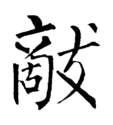 柳公權楷書敵字書法寫法