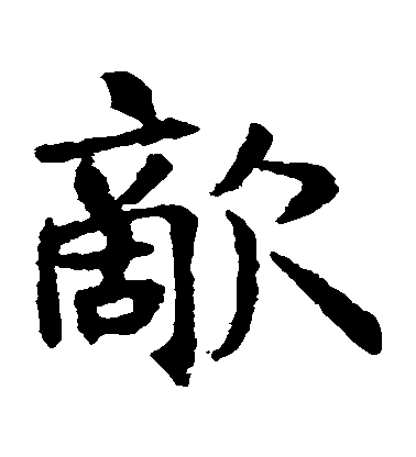 王知敬楷書敵字書法寫法