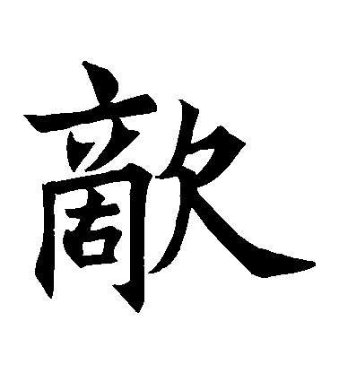 王知敬楷書敵字書法寫法