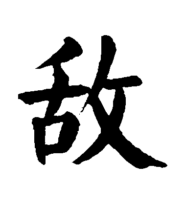 顏真卿楷書敵字書法寫法