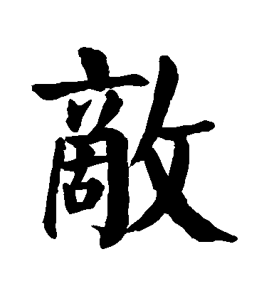 顏真卿楷書敵字書法寫法