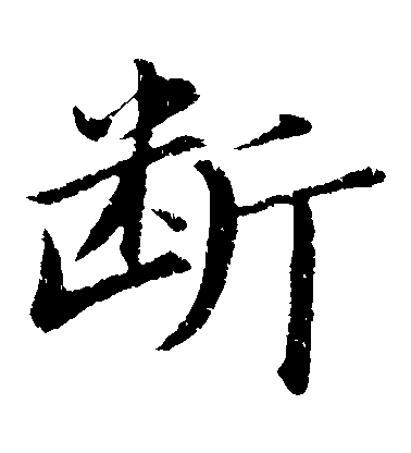 董其昌楷書斷字書法寫法